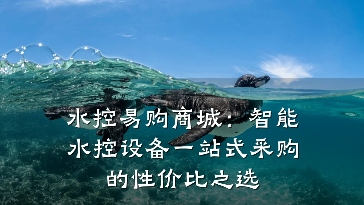 水控易购商城:智能水控设备一站式采购的性价比之选