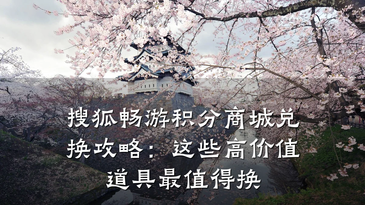 搜狐畅游积分商城兑换攻略：这些高价值道具最值得换