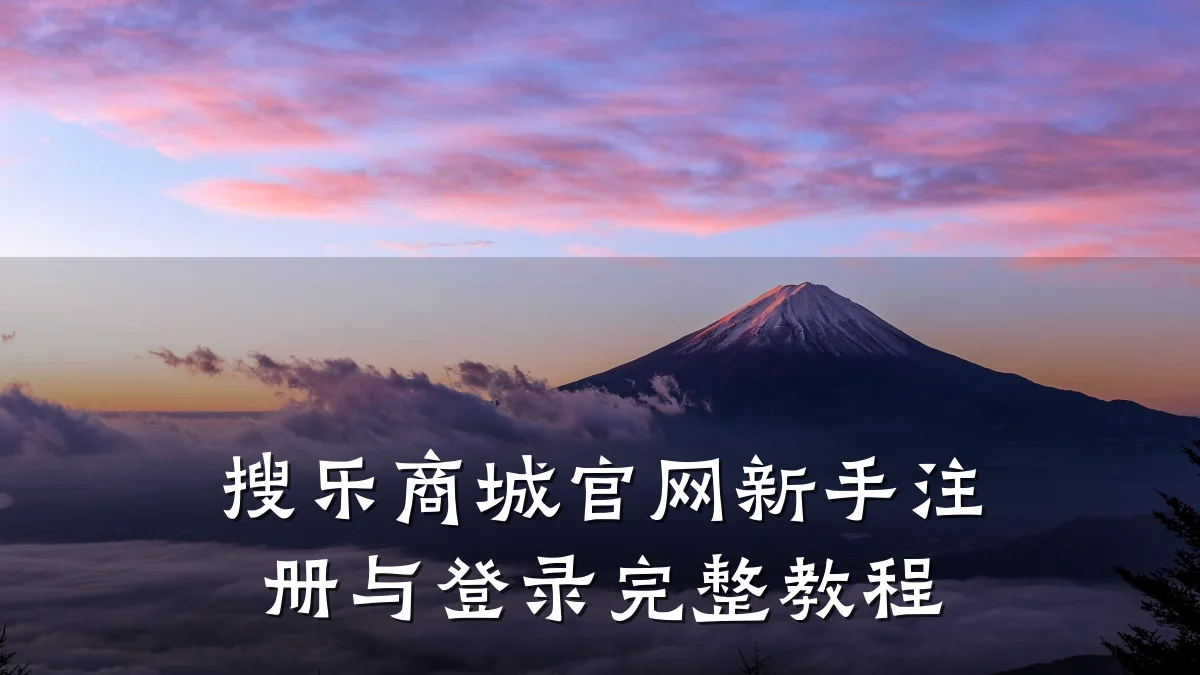 搜乐商城官网新手注册与登录完整教程