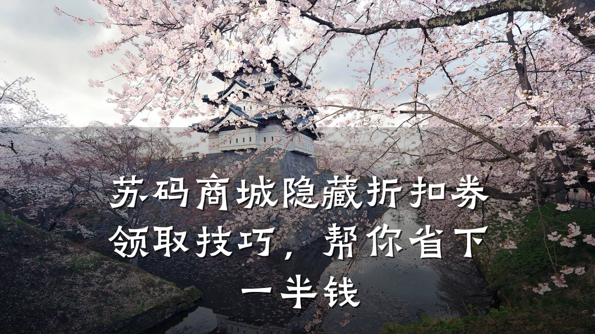 苏码商城隐藏折扣券领取技巧，帮你省下一半钱