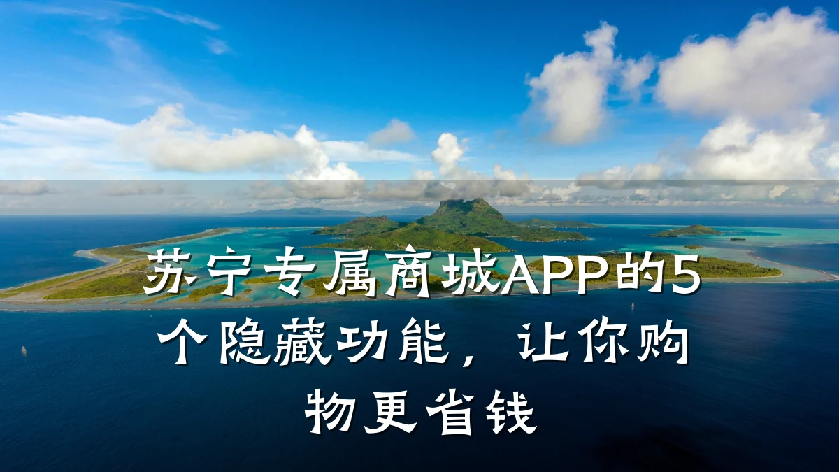 苏宁专属商城APP的5个隐藏功能，让你购物更省钱