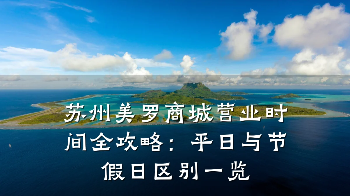 苏州美罗商城营业时间全攻略：平日与节假日区别一览
