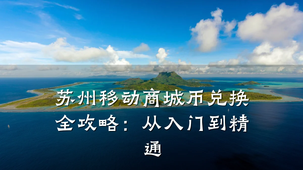 苏州移动商城币兑换全攻略：从入门到精通