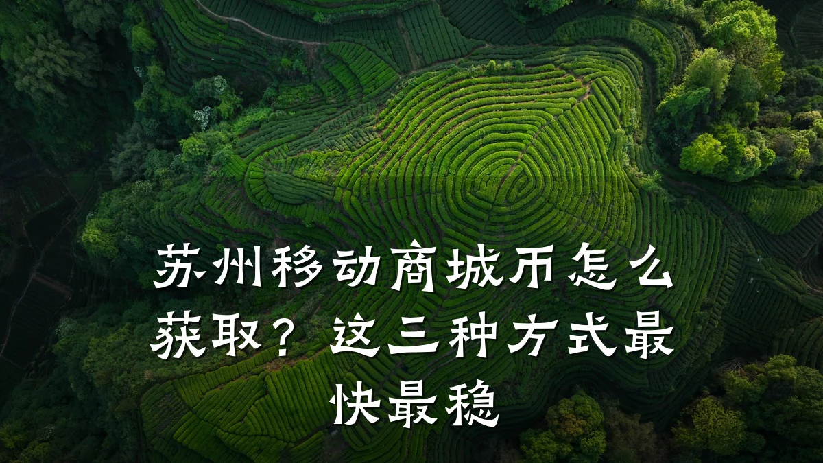苏州移动商城币怎么获取?这三种方式最快最稳
