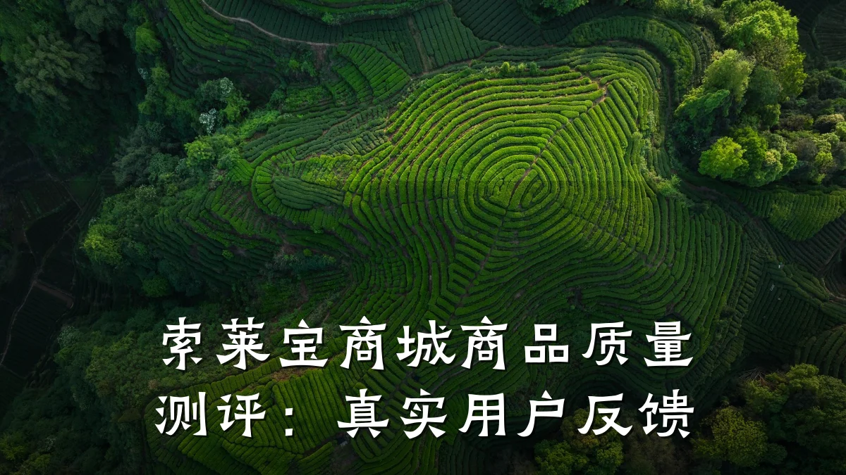 索莱宝商城商品质量测评：真实用户反馈