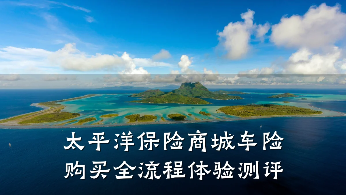 太平洋保险商城车险购买全流程体验测评