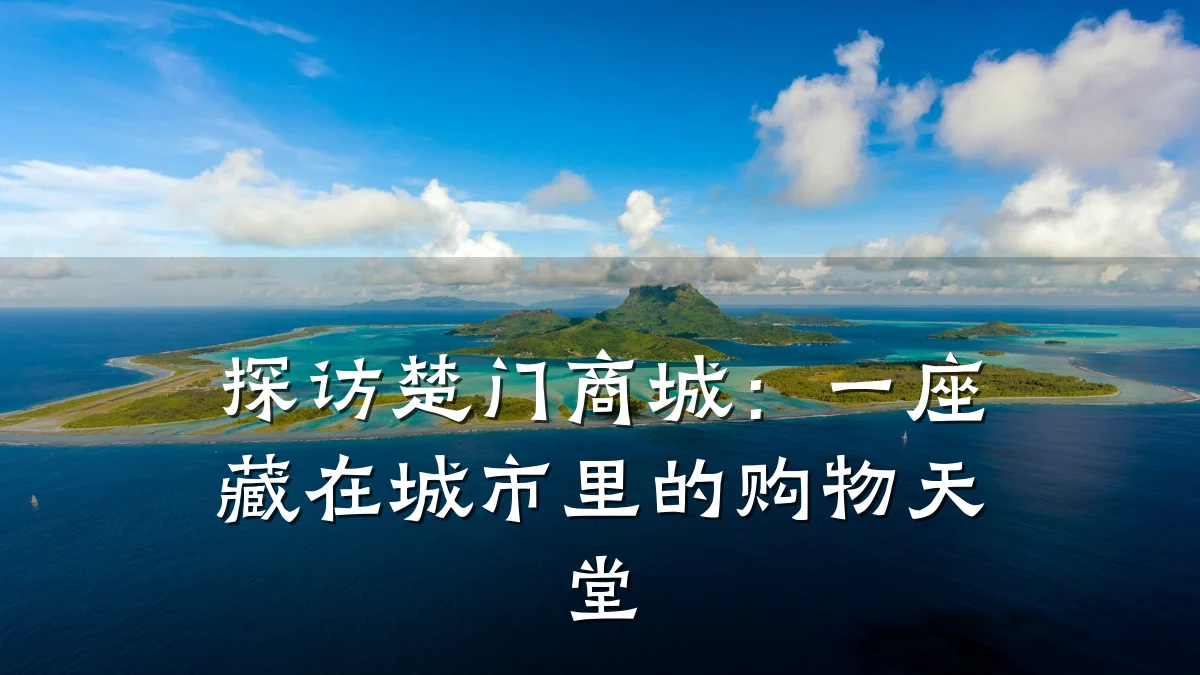探访楚门商城:一座藏在城市里的购物天堂