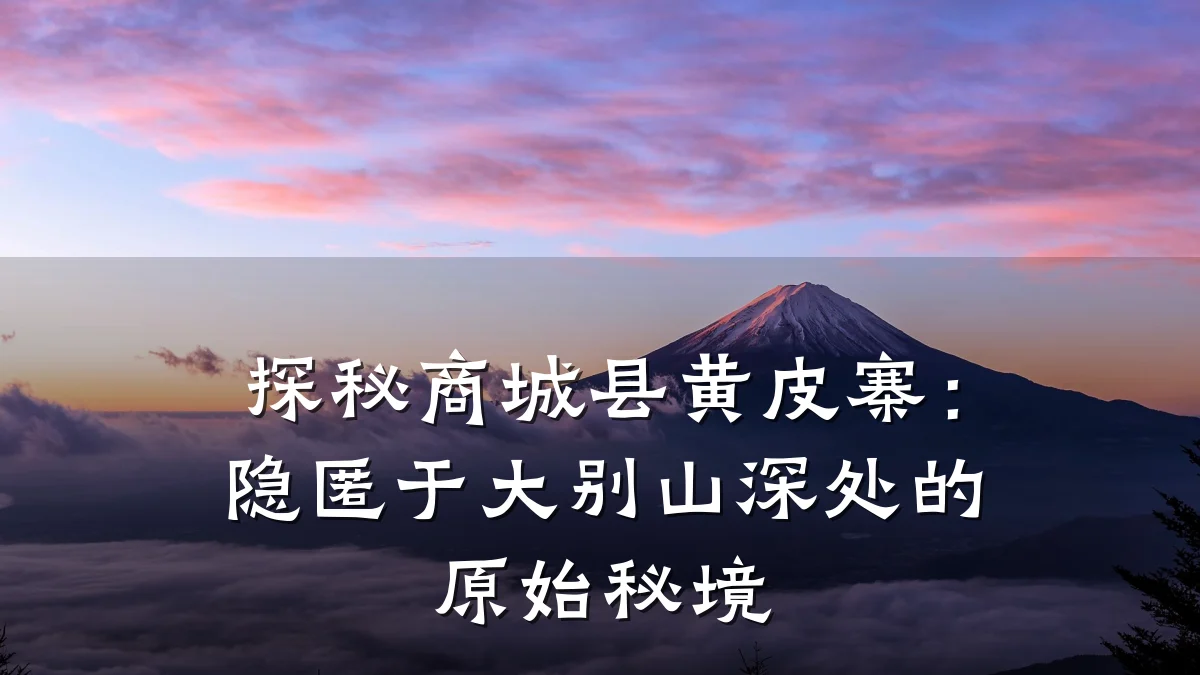 探秘商城县黄皮寨:隐匿于大别山深处的原始秘境