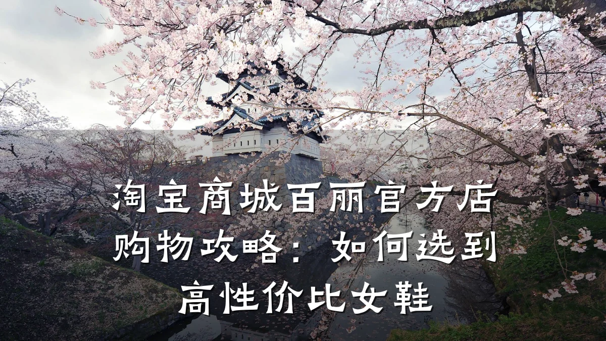 淘宝商城百丽官方店购物攻略:如何选到高性价比女鞋