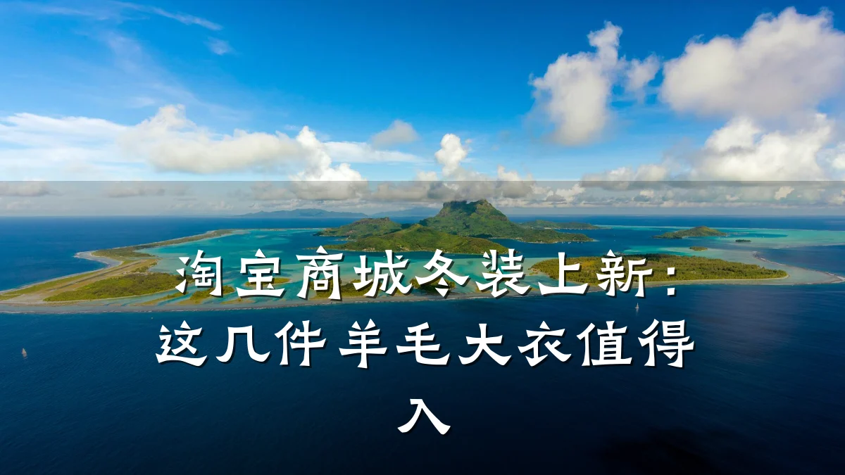 淘宝商城冬装上新：这几件羊毛大衣值得入