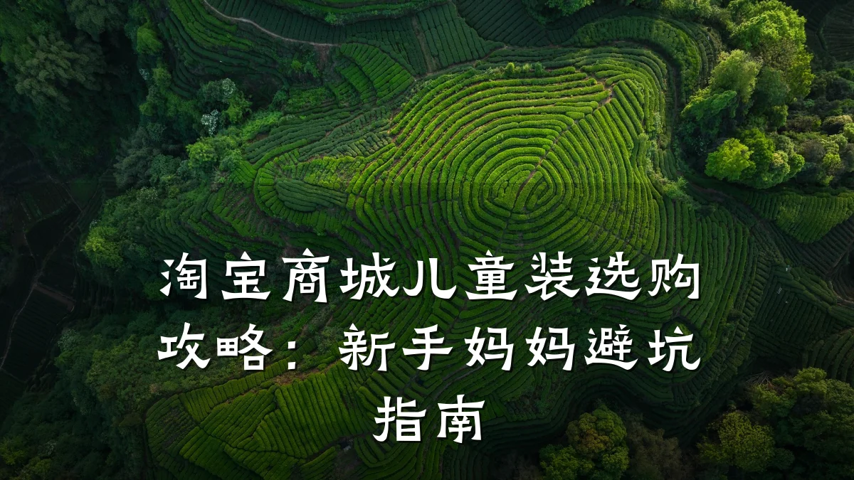 淘宝商城儿童装选购攻略：新手妈妈避坑指南