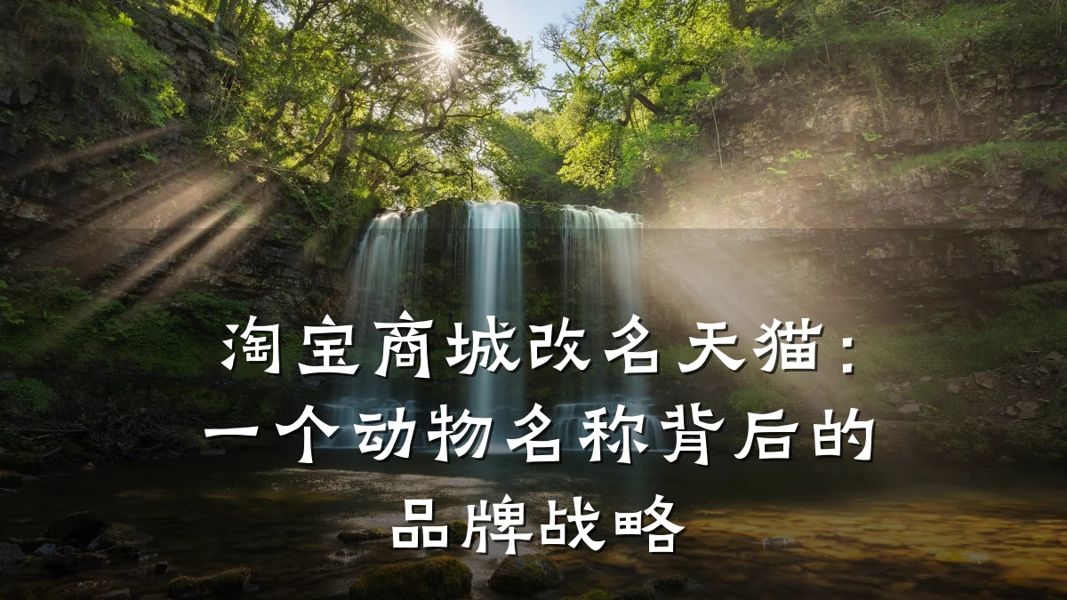 淘宝商城改名天猫:一个动物名称背后的品牌战略