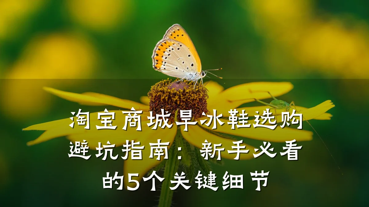 淘宝商城旱冰鞋选购避坑指南:新手必看的5个关键细节