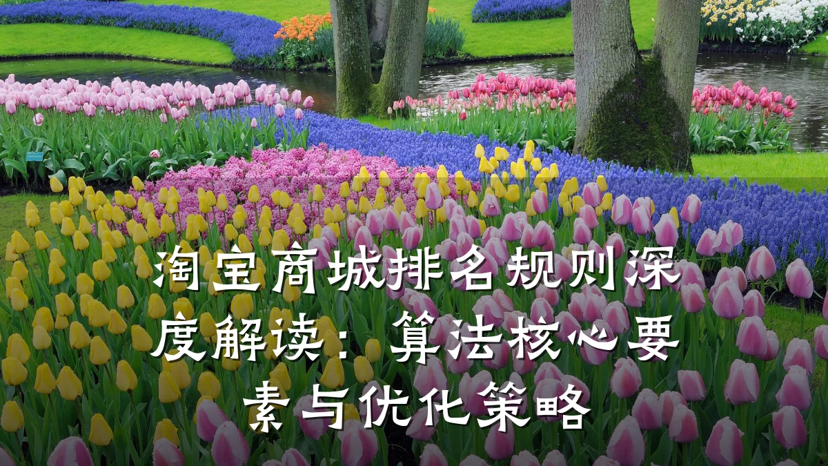 淘宝商城排名规则深度解读:算法核心要素与优化策略
