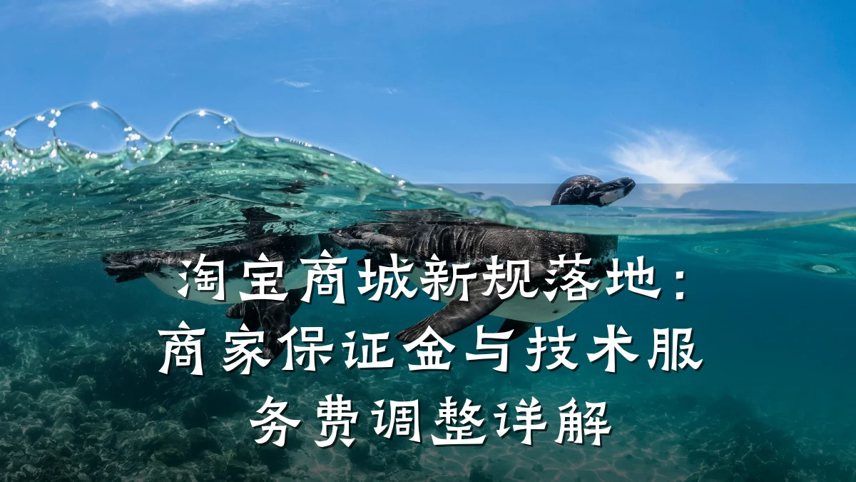 淘宝商城新规落地:商家保证金与技术服务费调整详解