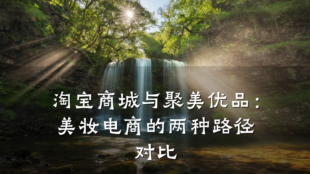 淘宝商城与聚美优品:美妆电商的两种路径对比