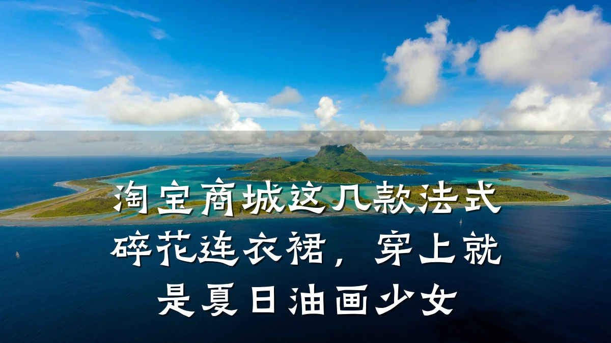 淘宝商城这几款法式碎花连衣裙，穿上就是夏日油画少女