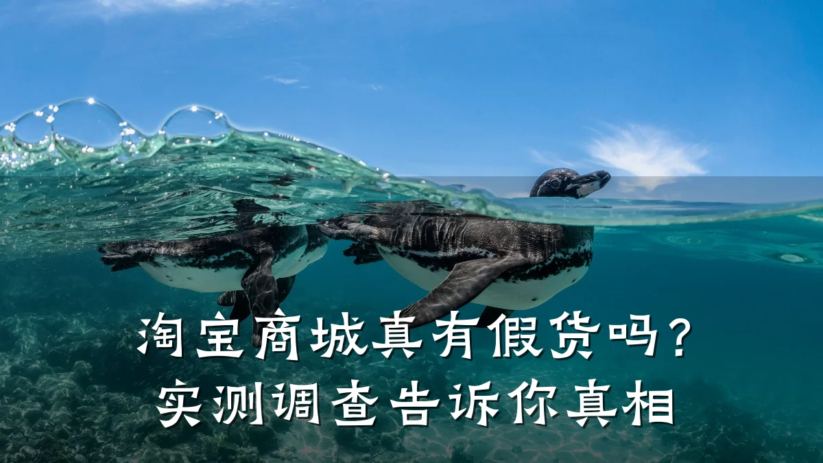 淘宝商城真有假货吗？实测调查告诉你真相