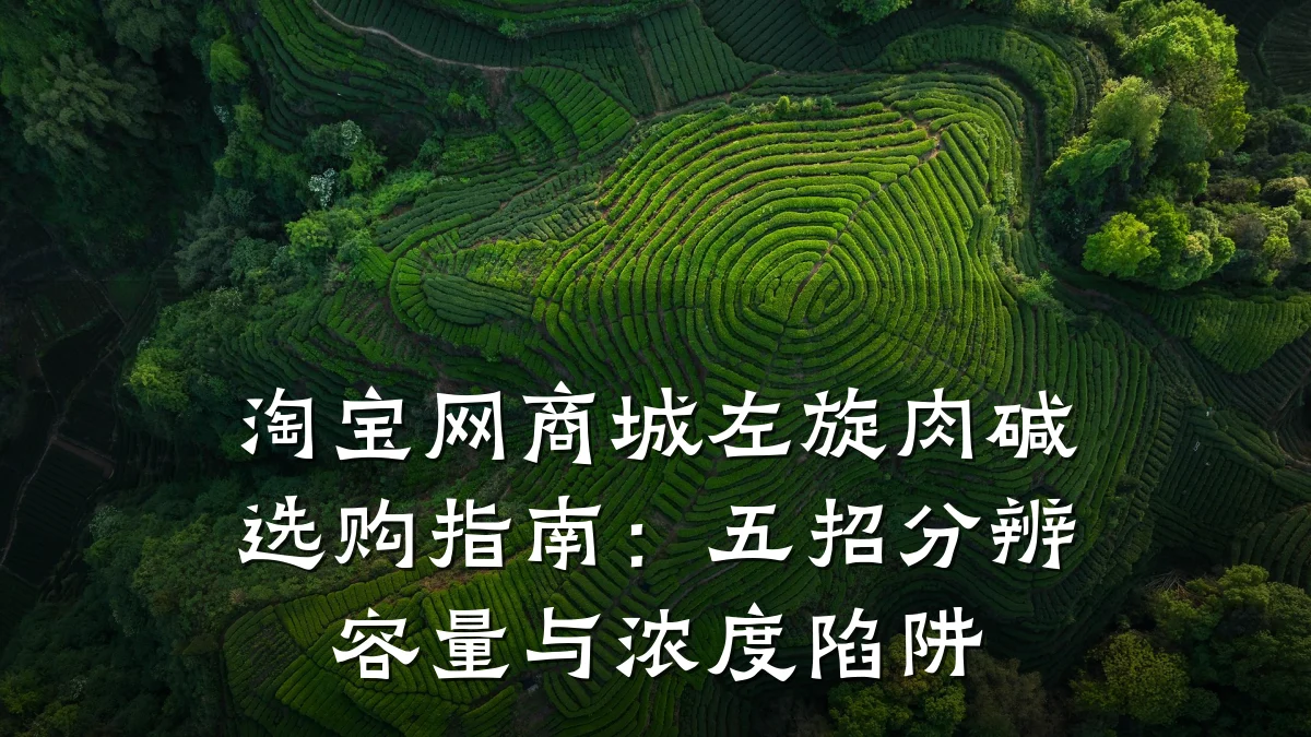 淘宝网商城左旋肉碱选购指南：五招分辨容量与浓度陷阱