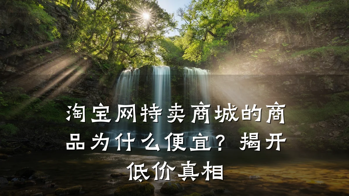 淘宝网特卖商城的商品为什么便宜?揭开低价真相