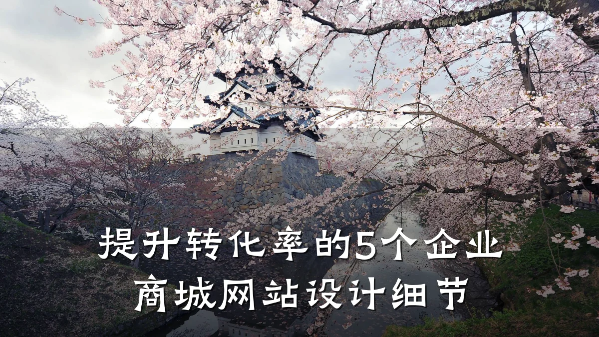 提升转化率的5个企业商城网站设计细节