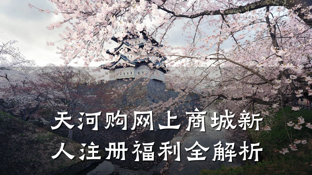 天河购网上商城新人注册福利全解析