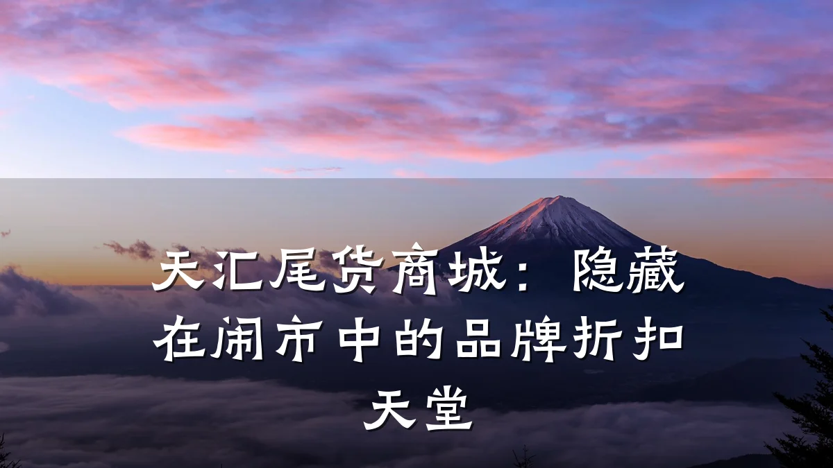 天汇尾货商城：隐藏在闹市中的品牌折扣天堂