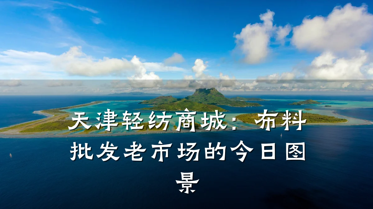 天津轻纺商城：布料批发老市场的今日图景