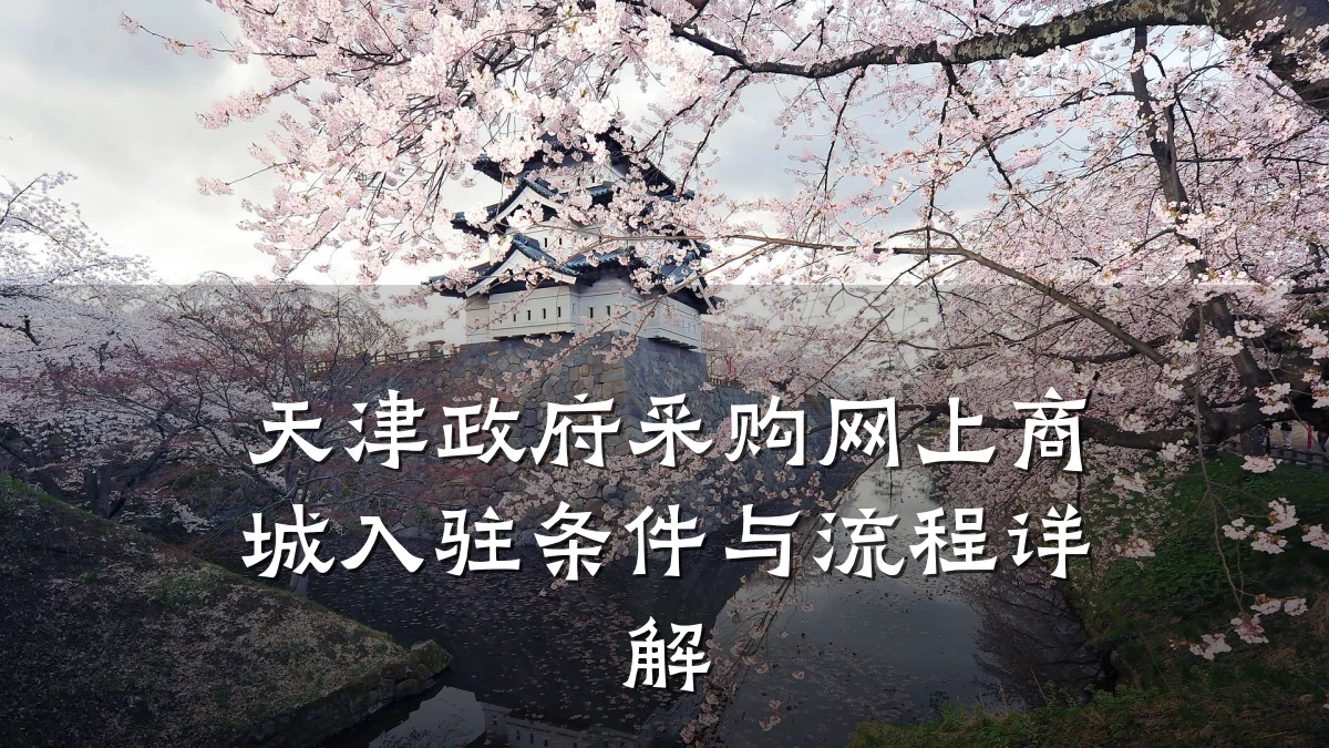 天津政府采购网上商城入驻条件与流程详解