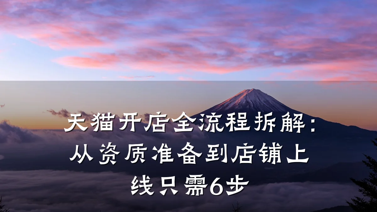 天猫开店全流程拆解:从资质准备到店铺上线只需6步