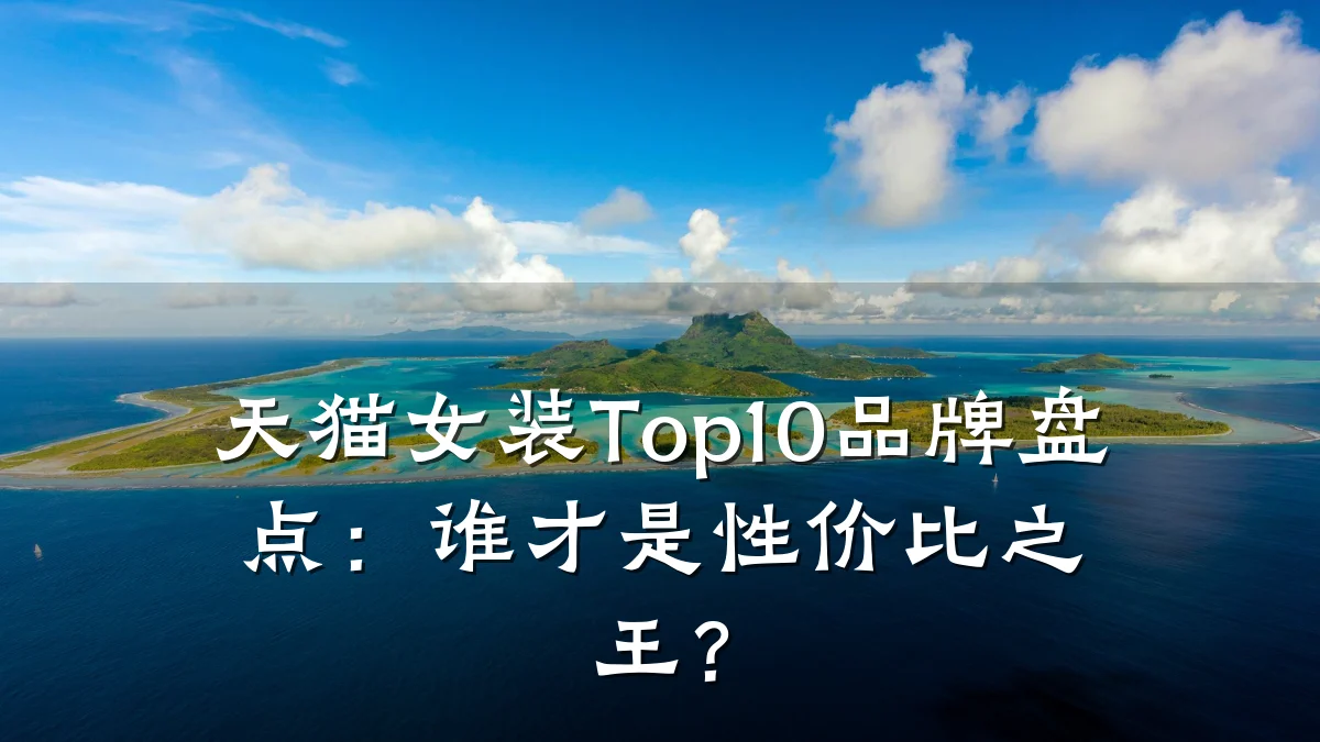 天猫女装Top10品牌盘点:谁才是性价比之王?