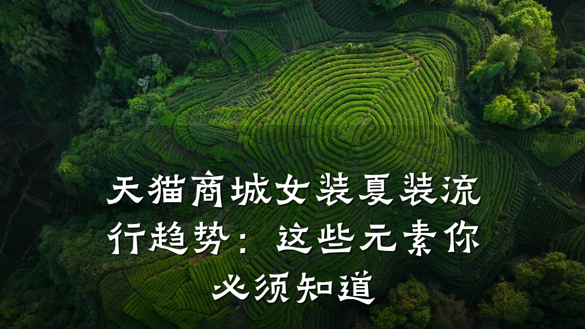 天猫商城女装夏装流行趋势：这些元素你必须知道