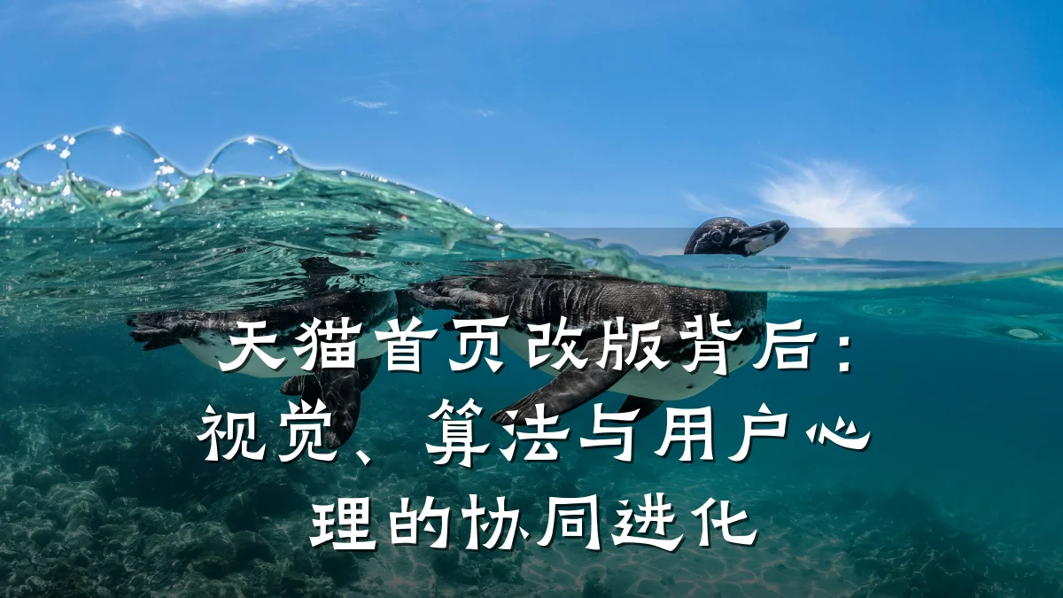 天猫首页改版背后：视觉、算法与用户心理的协同进化