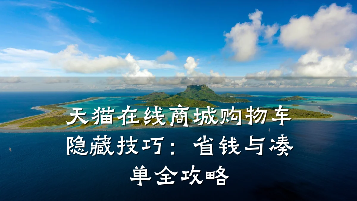 天猫在线商城购物车隐藏技巧:省钱与凑单全攻略