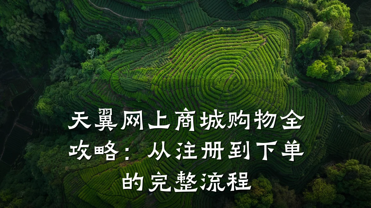 天翼网上商城购物全攻略:从注册到下单的完整流程