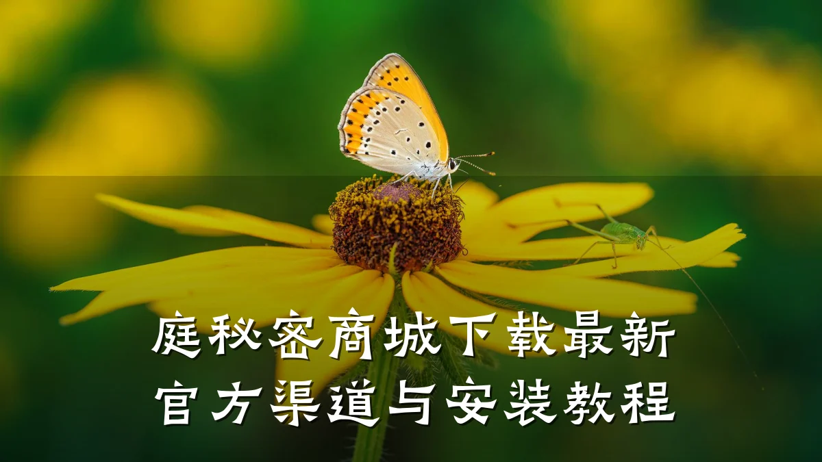 庭秘密商城下载最新官方渠道与安装教程