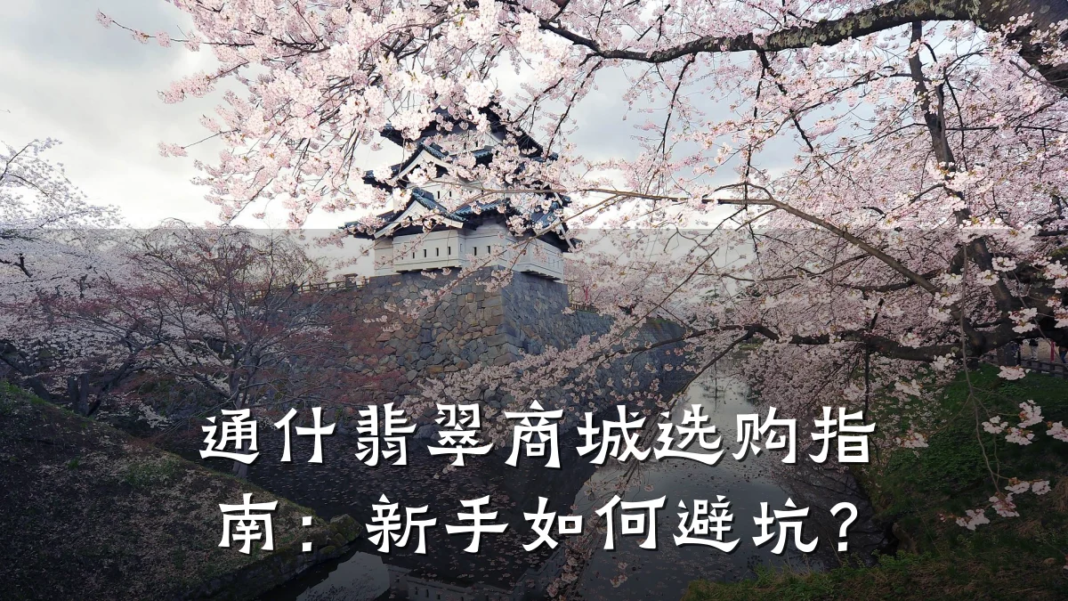 通什翡翠商城选购指南：新手如何避坑？