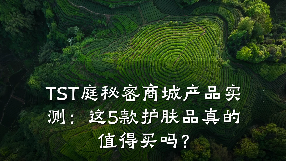 TST庭秘密商城产品实测:这5款护肤品真的值得买吗?