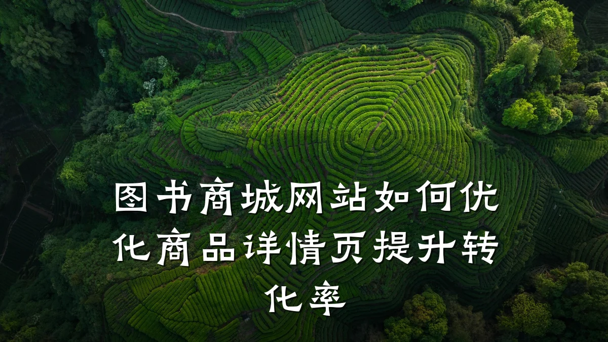 图书商城网站如何优化商品详情页提升转化率