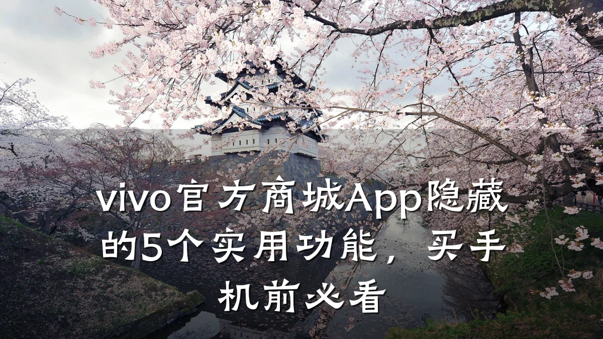 vivo官方商城App隐藏的5个实用功能，买手机前必看