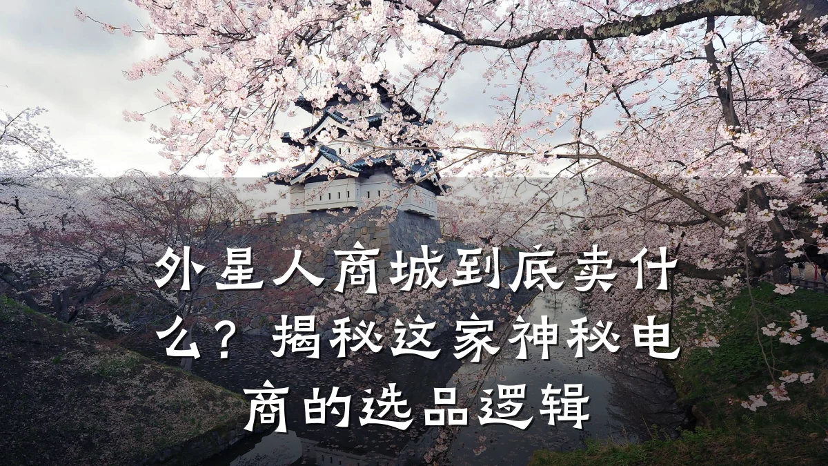 外星人商城到底卖什么?揭秘这家神秘电商的选品逻辑