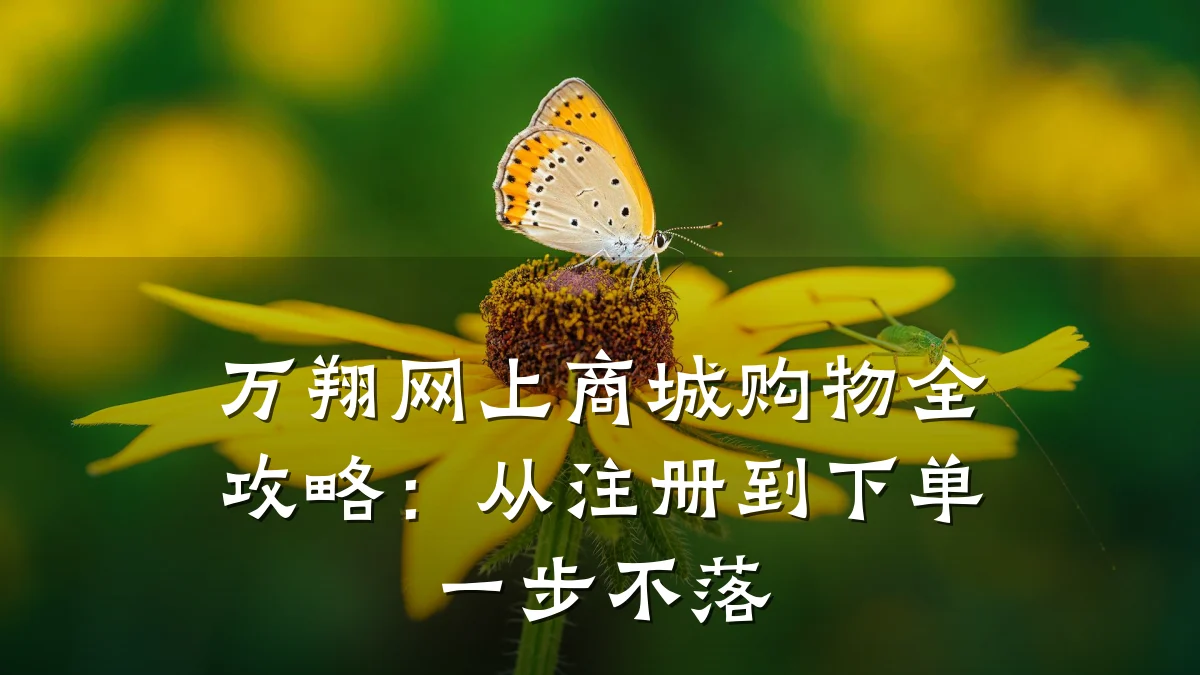 万翔网上商城购物全攻略:从注册到下单一步不落