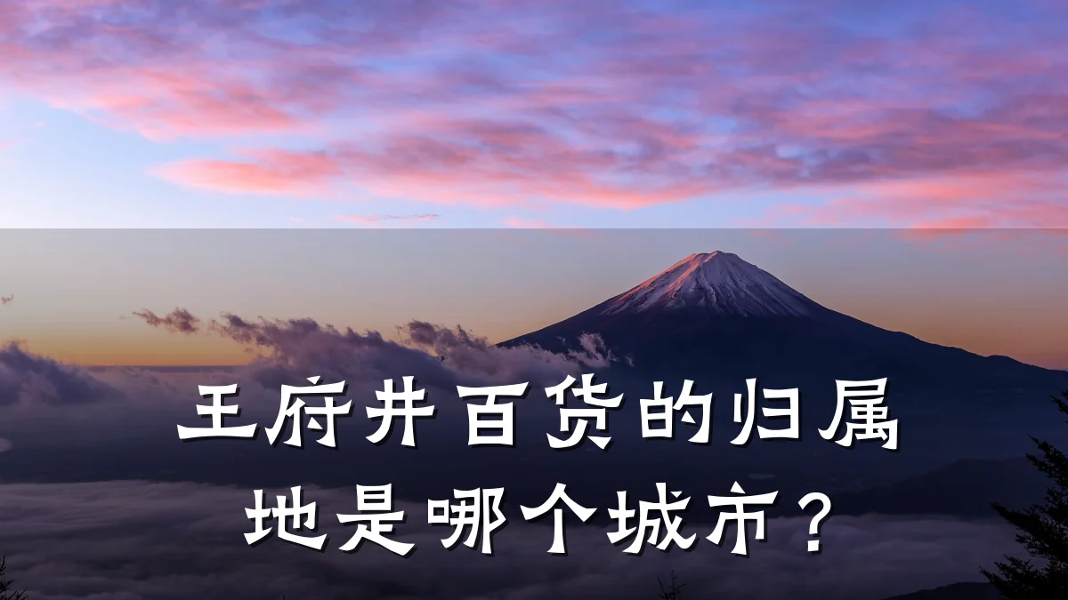 王府井百货的归属地是哪个城市？