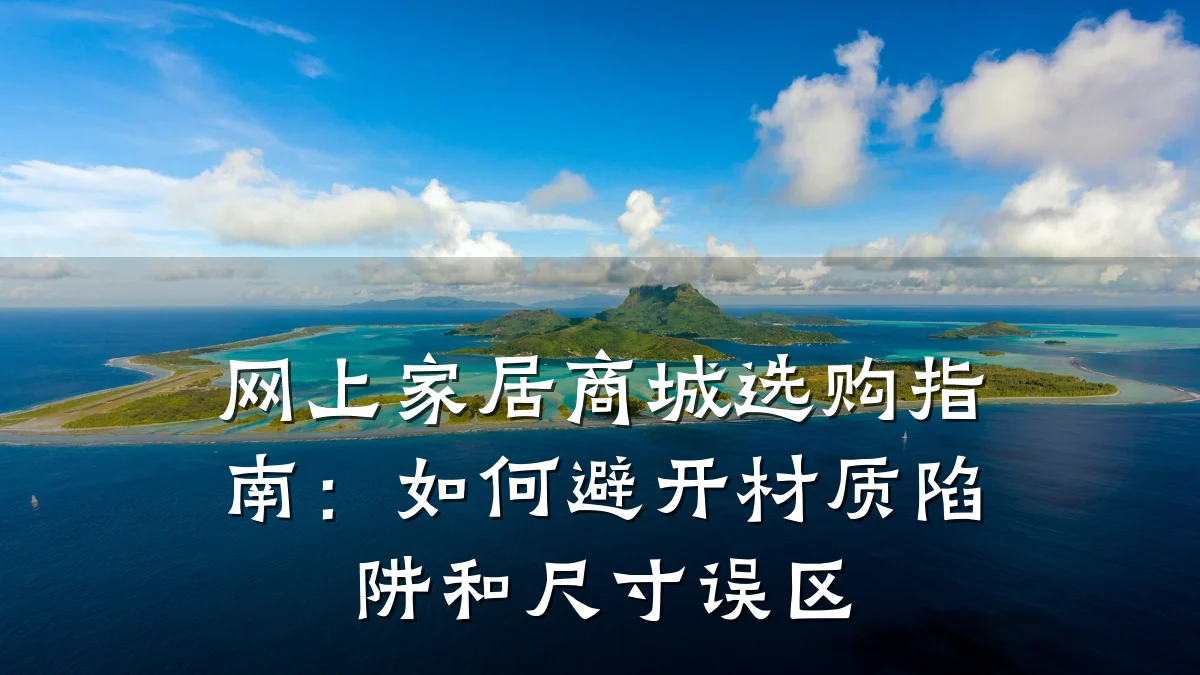网上家居商城选购指南:如何避开材质陷阱和尺寸误区