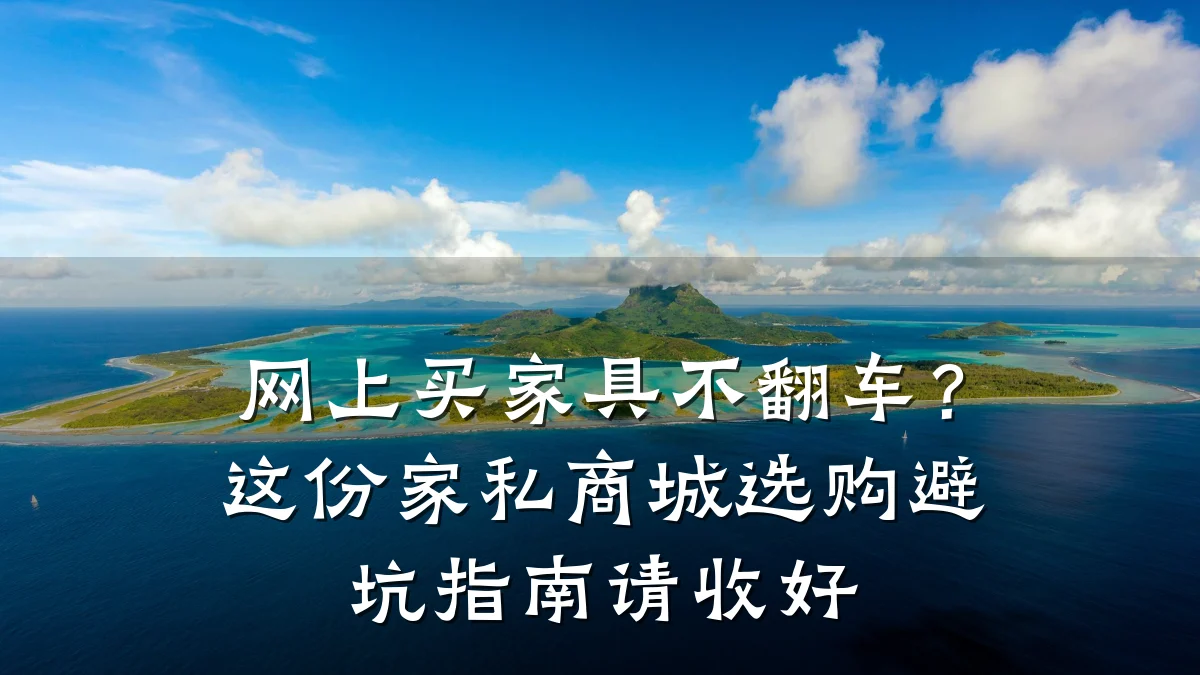 网上买家具不翻车?这份家私商城选购避坑指南请收好