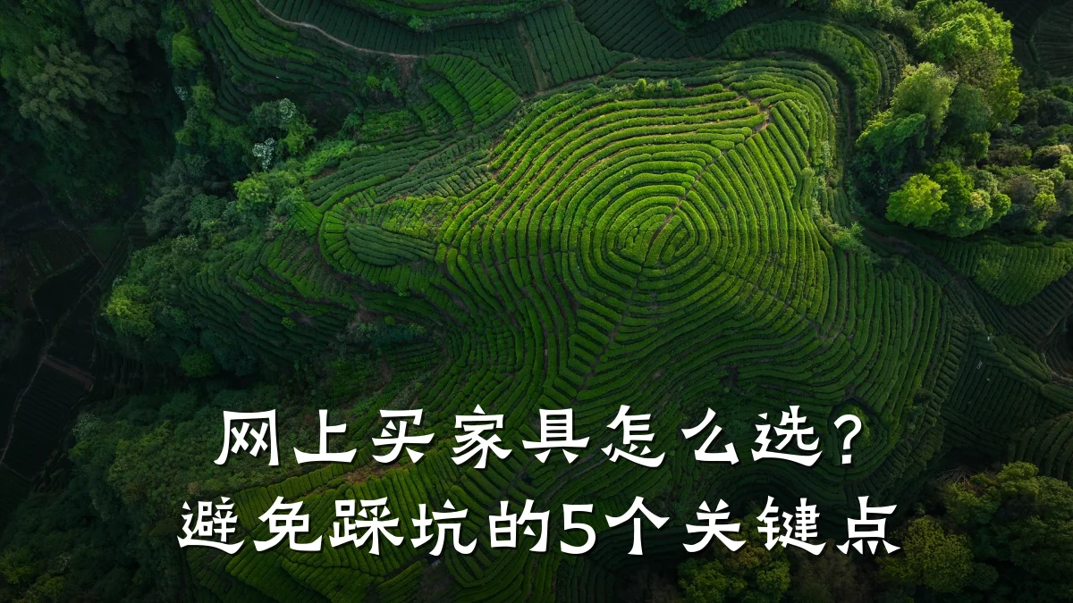网上买家具怎么选？避免踩坑的5个关键点