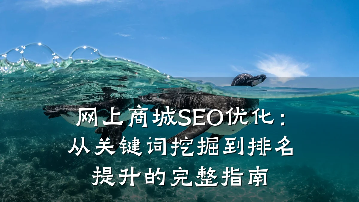 网上商城SEO优化:从关键词挖掘到排名提升的完整指南