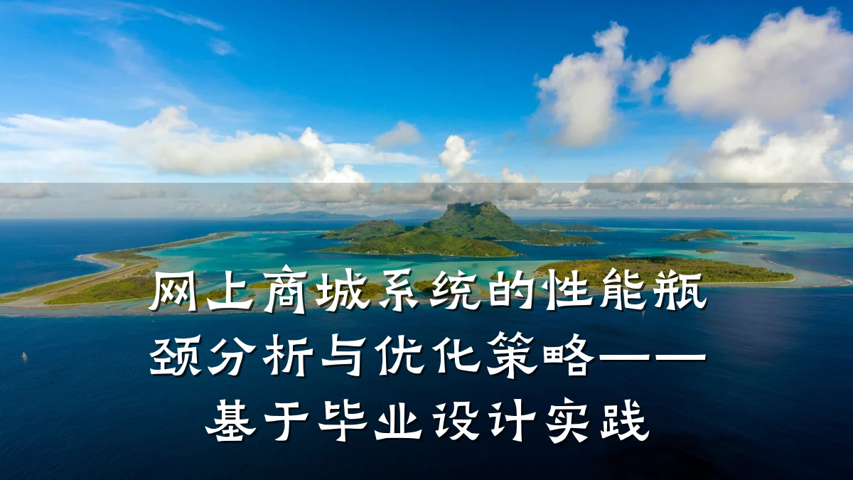 网上商城系统的性能瓶颈分析与优化策略——基于毕业设计实践