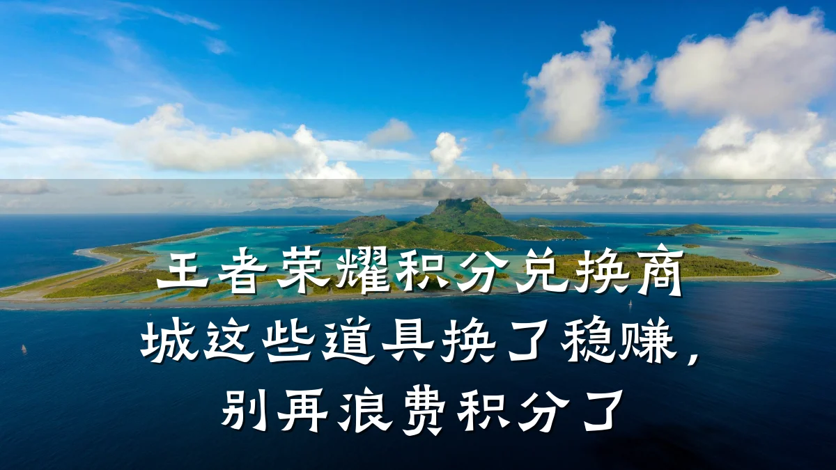 王者荣耀积分兑换商城这些道具换了稳赚,别再浪费积分了