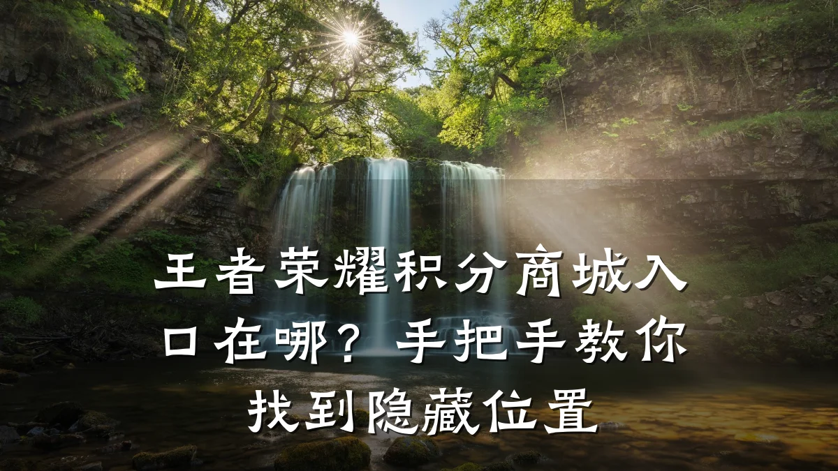 王者荣耀积分商城入口在哪?手把手教你找到隐藏位置